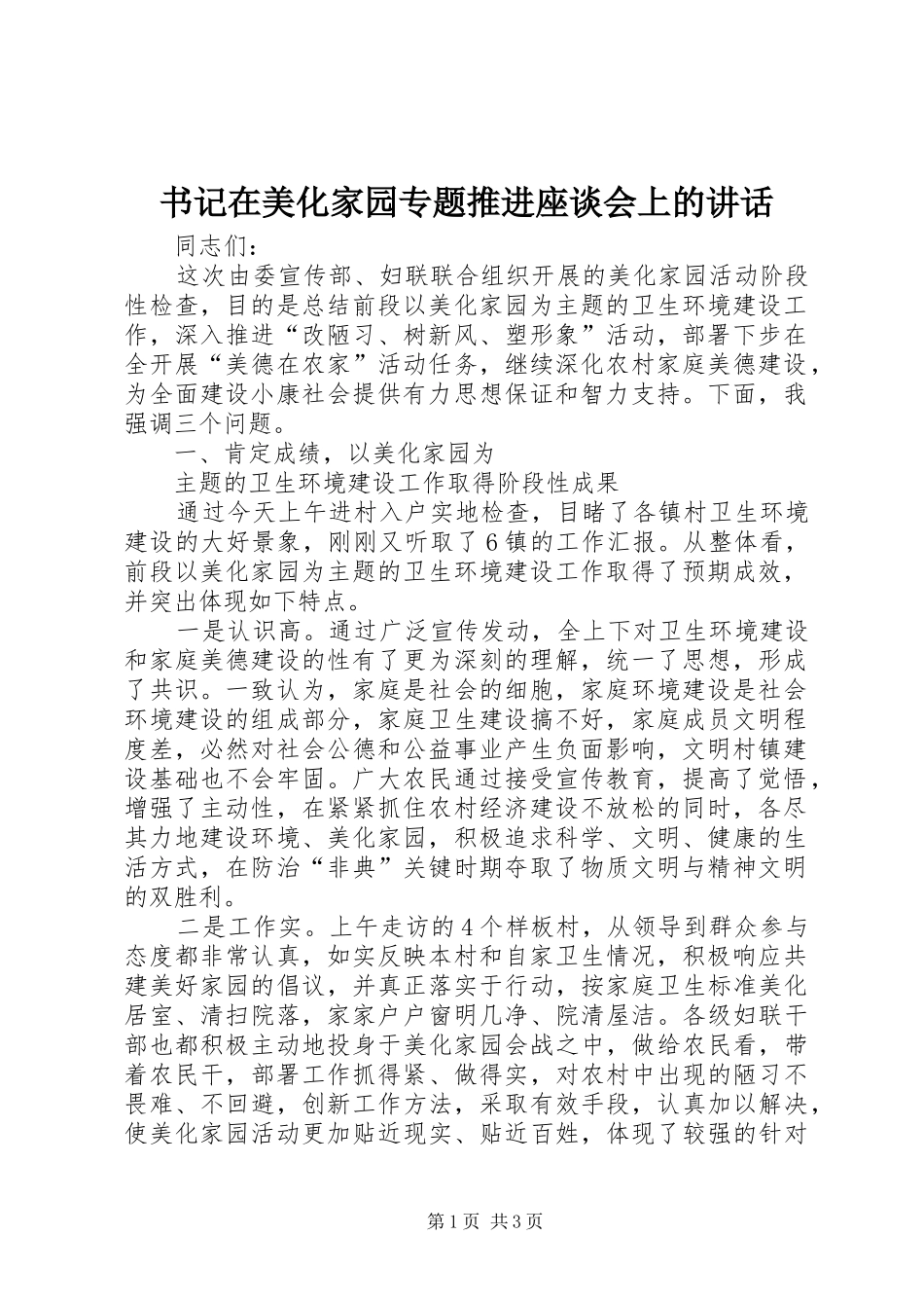 书记在美化家园专题推进座谈会上的讲话发言_第1页