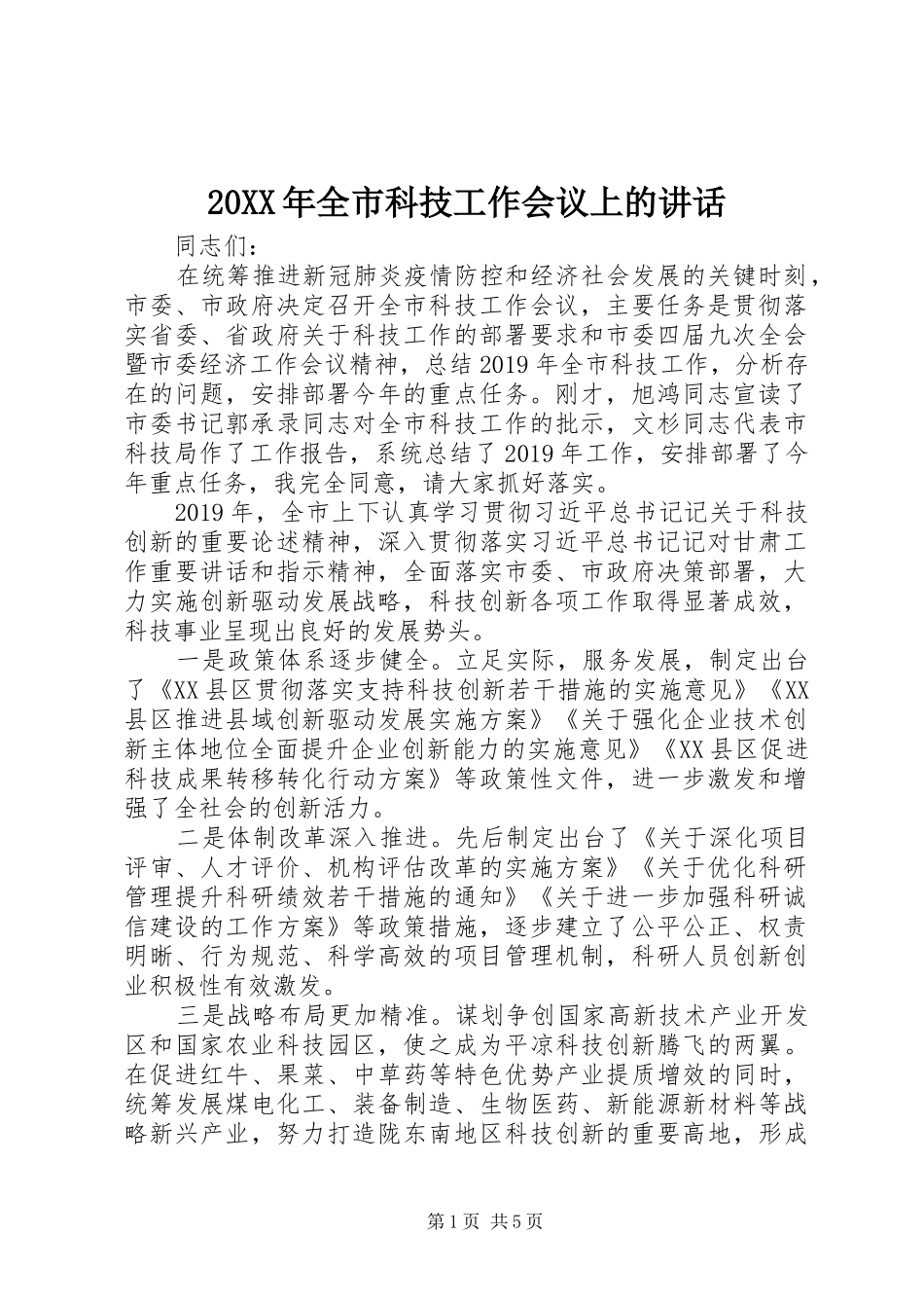 20XX年全市科技工作会议上的讲话发言_第1页