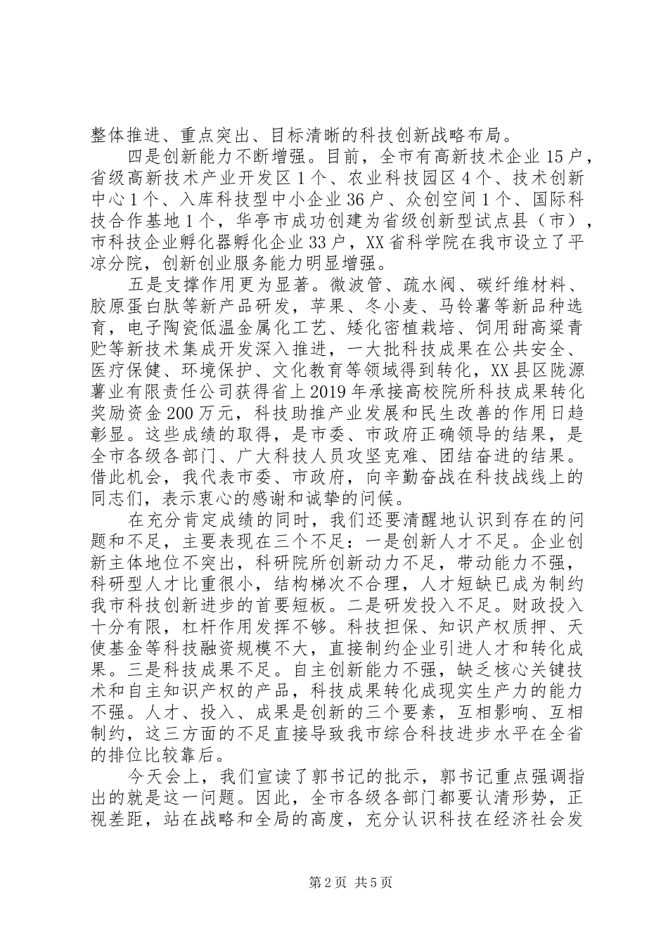 20XX年全市科技工作会议上的讲话发言_第2页