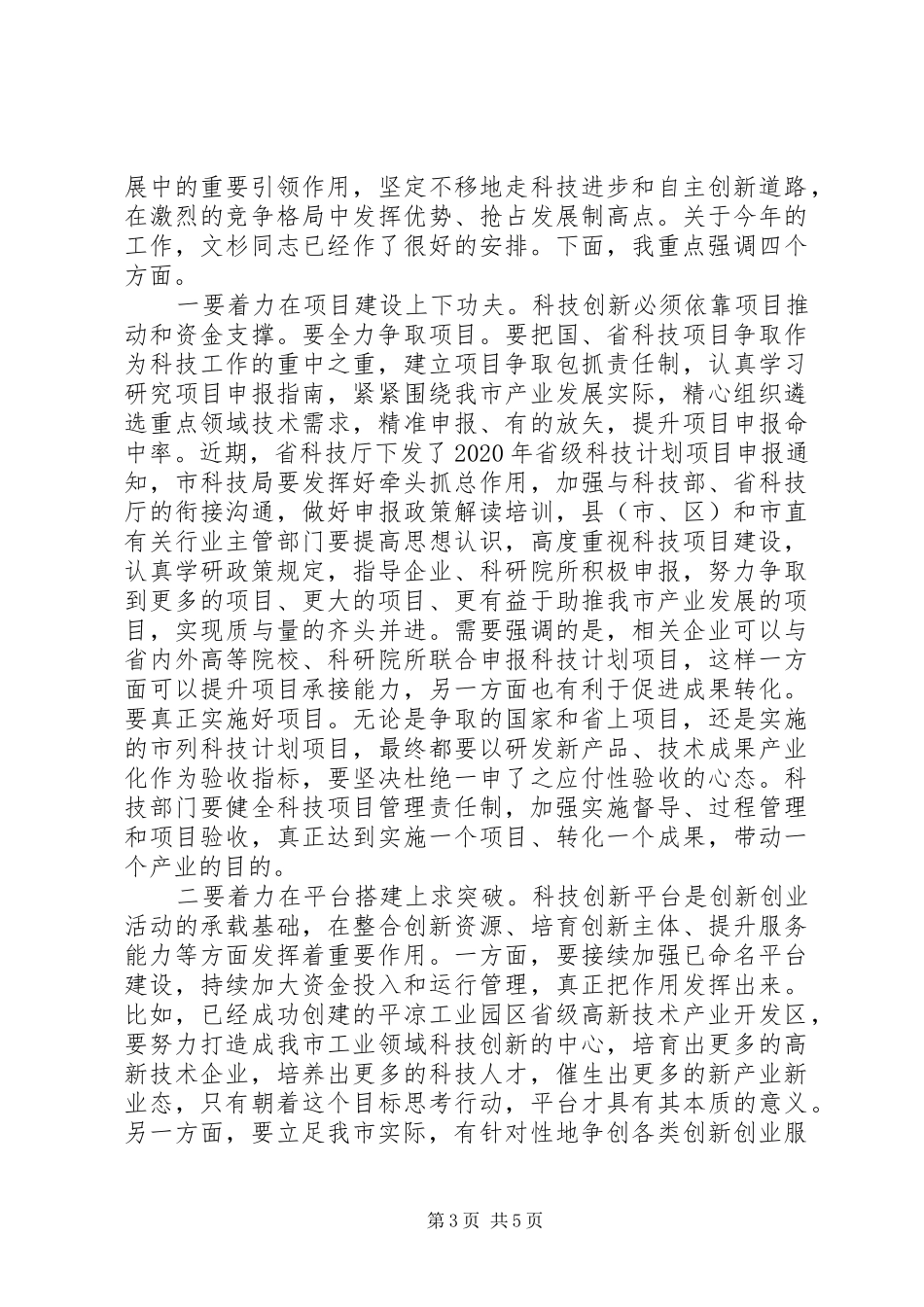 20XX年全市科技工作会议上的讲话发言_第3页