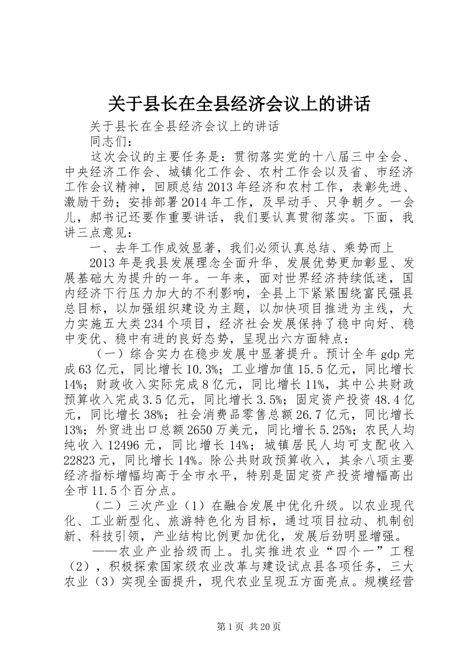关于县长在全县经济会议上的讲话发言_第1页