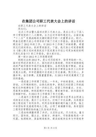 在集团公司职工代表大会上的讲话发言