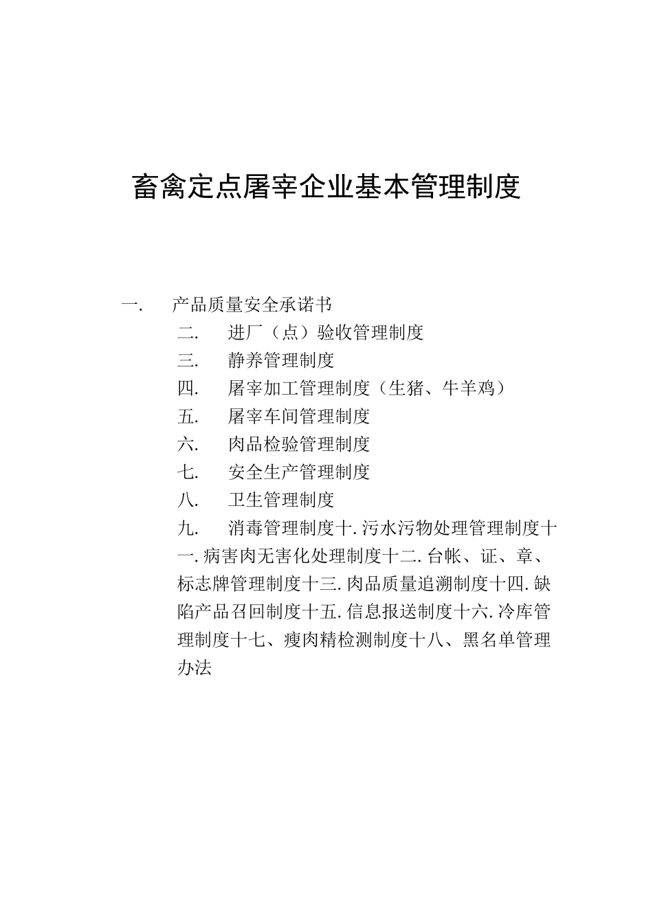 畜禽定点屠宰企业基本管理制度_第2页