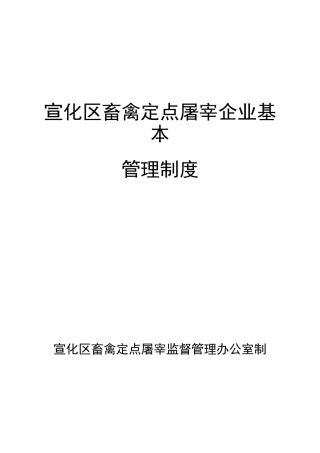 畜禽定点屠宰企业基本管理制度