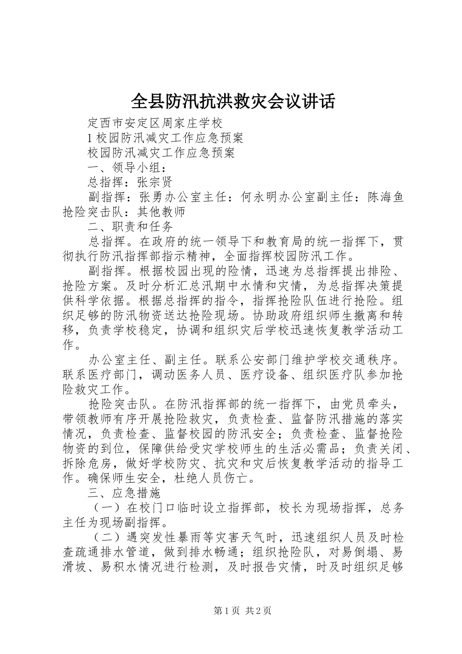 全县防汛抗洪救灾会议讲话发言_1_第1页