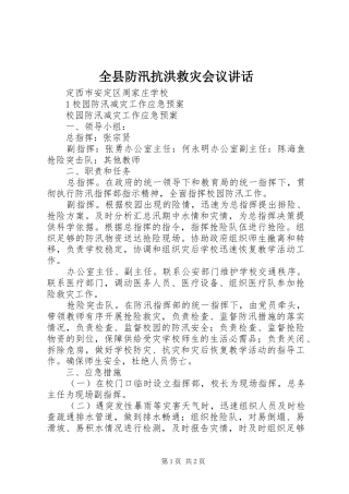 全县防汛抗洪救灾会议讲话发言_1