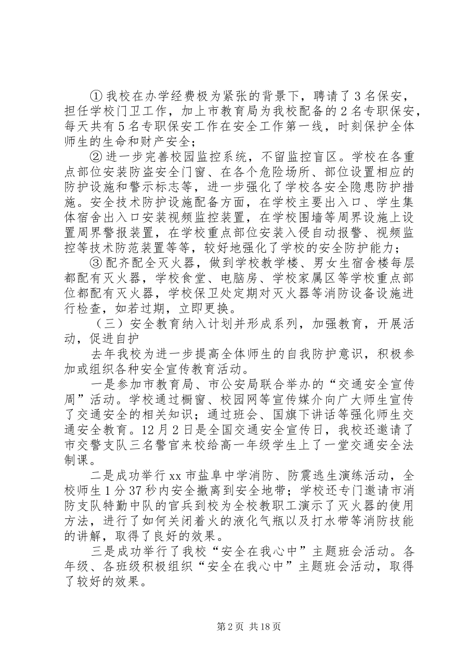 学校长在全校安全工作会议上的讲话发言_第2页