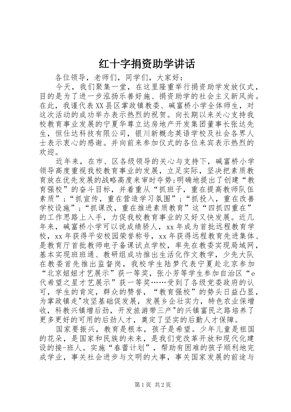 红十字捐资助学讲话发言_第1页