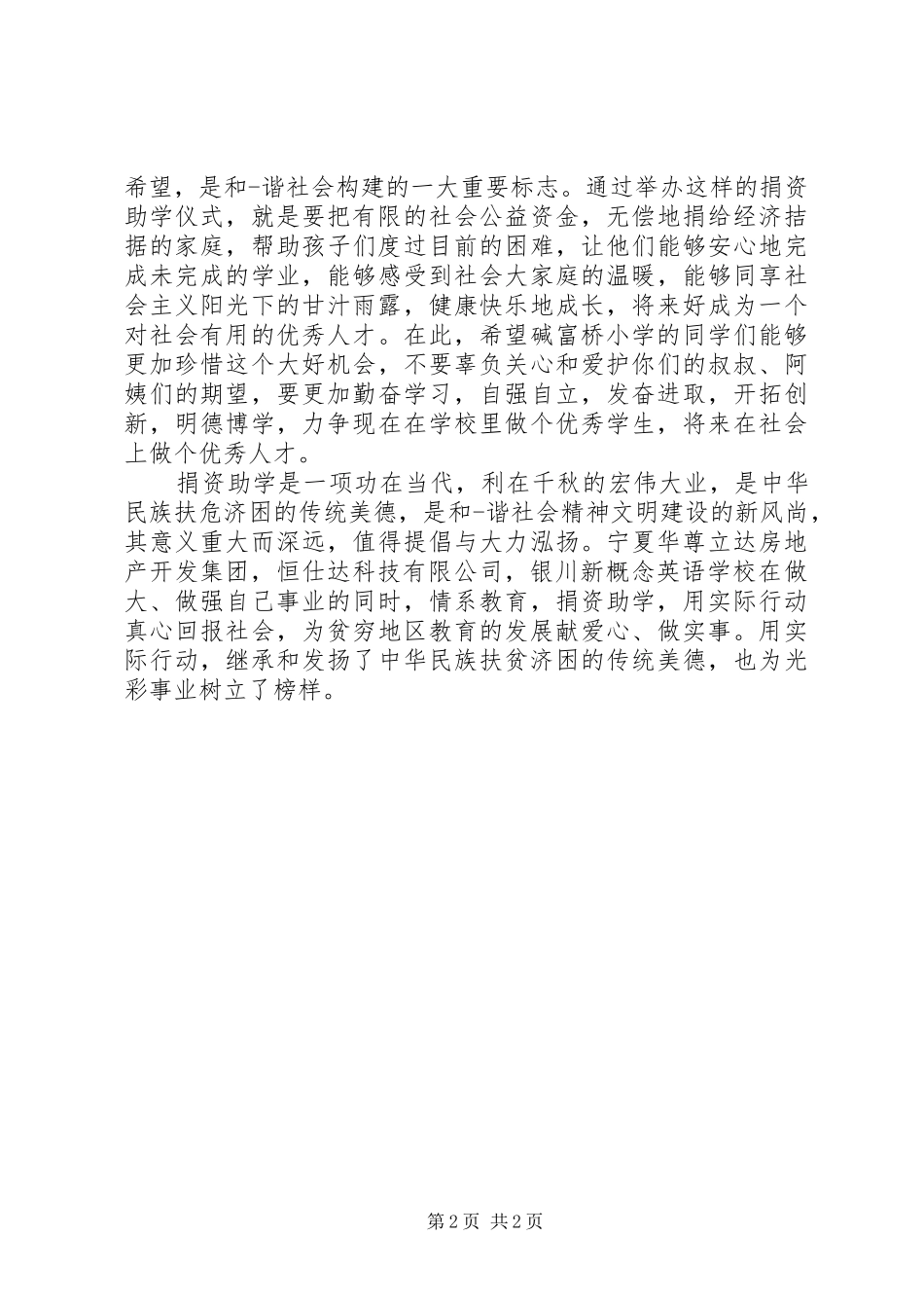 红十字捐资助学讲话发言_第2页