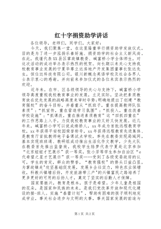 红十字捐资助学讲话发言