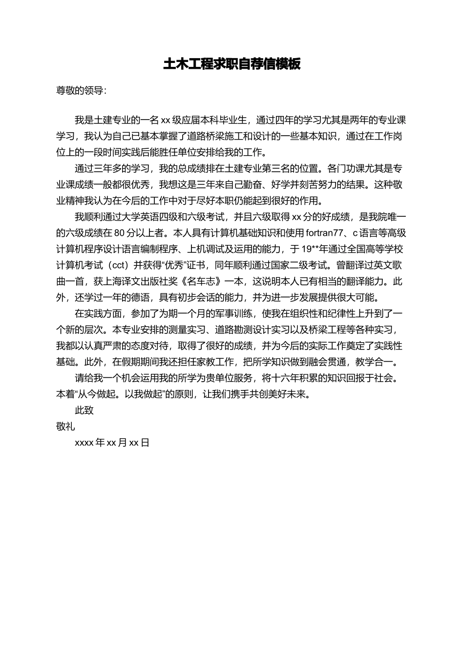 土木工程求职自荐信模板_第1页
