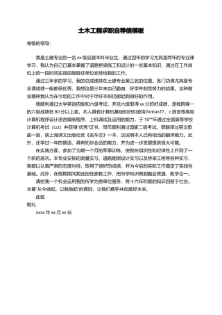 土木工程求职自荐信模板