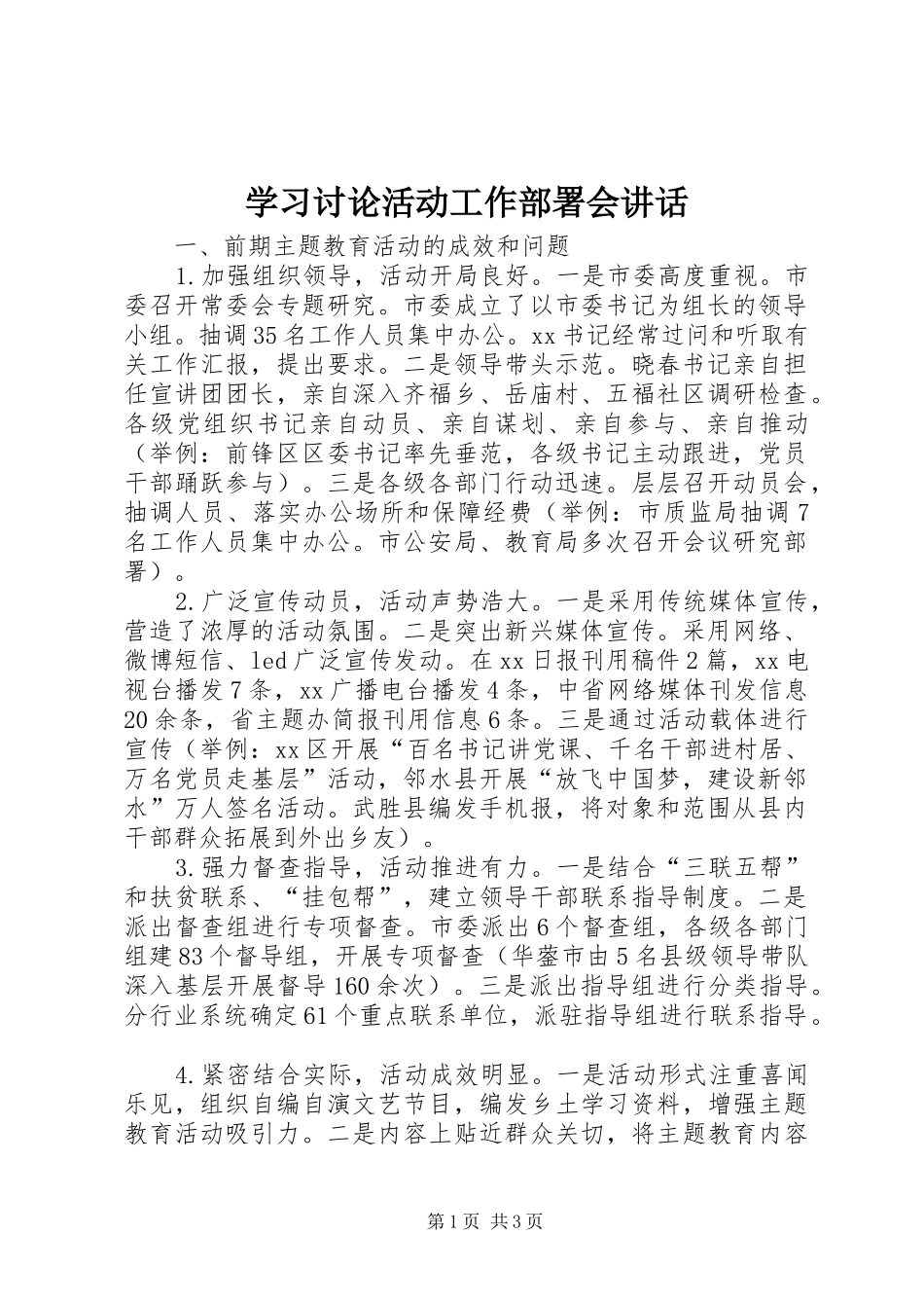学习讨论活动工作部署会讲话发言_第1页
