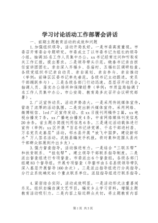 学习讨论活动工作部署会讲话发言
