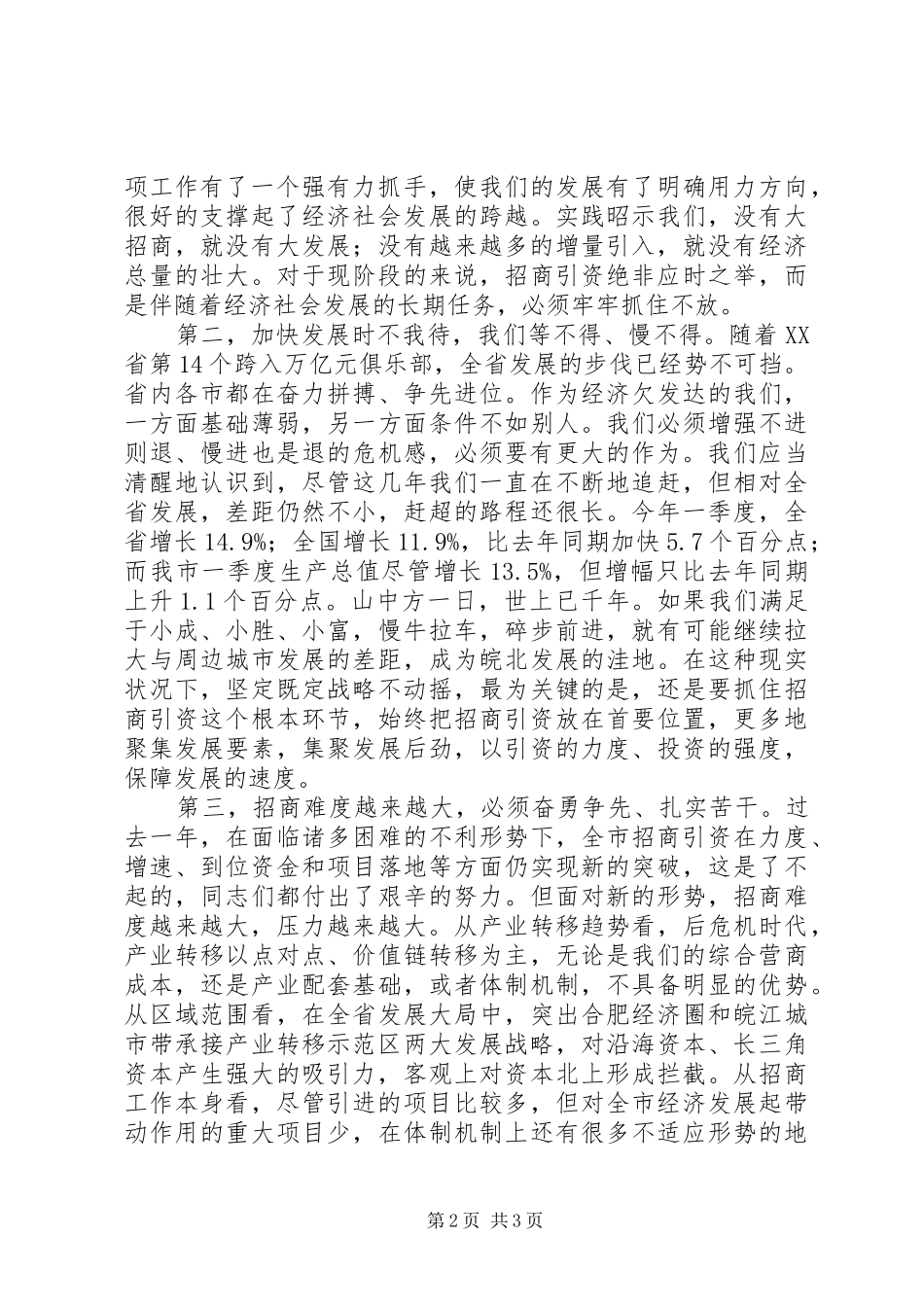 在全市招商引资暨市直岗位目标责任考核表彰大会上的讲话发言_第2页
