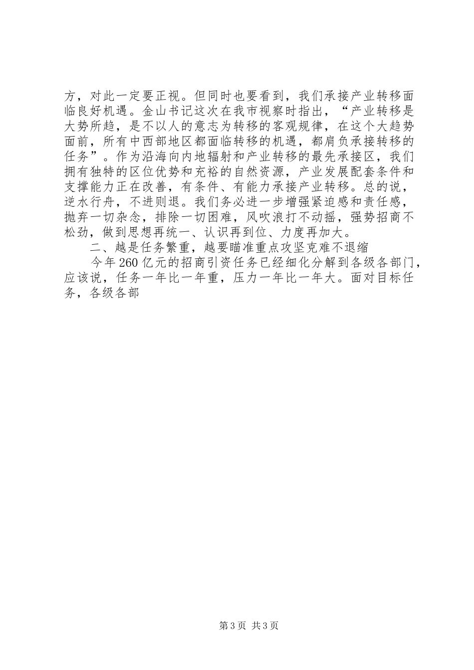 在全市招商引资暨市直岗位目标责任考核表彰大会上的讲话发言_第3页