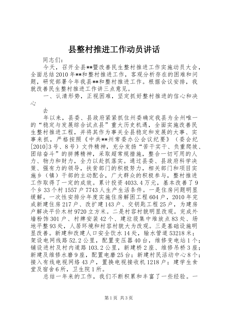 县整村推进工作动员讲话发言_第1页