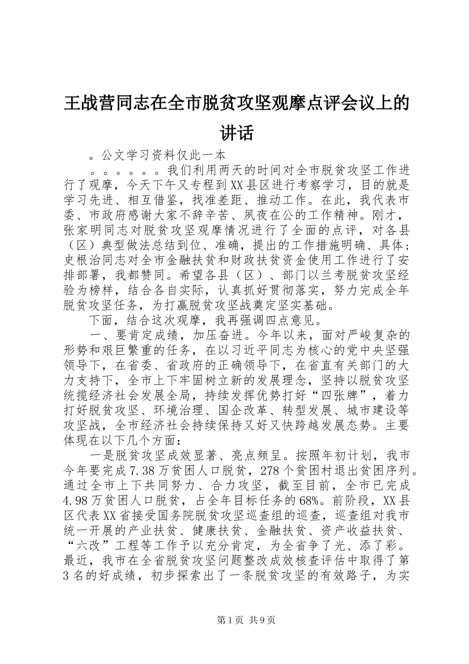 王战营同志在全市脱贫攻坚观摩点评会议上的讲话发言_第1页