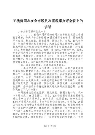 王战营同志在全市脱贫攻坚观摩点评会议上的讲话发言