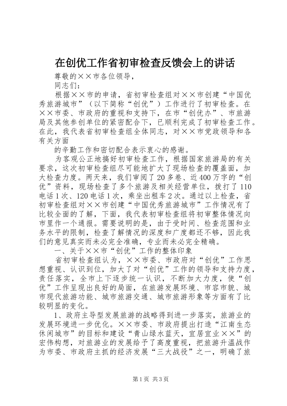在创优工作省初审检查反馈会上的讲话发言_第1页