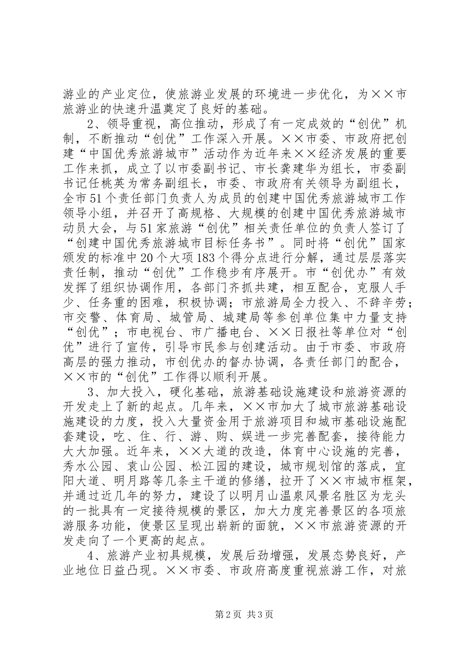 在创优工作省初审检查反馈会上的讲话发言_第2页