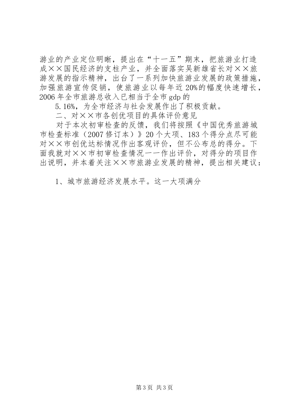 在创优工作省初审检查反馈会上的讲话发言_第3页