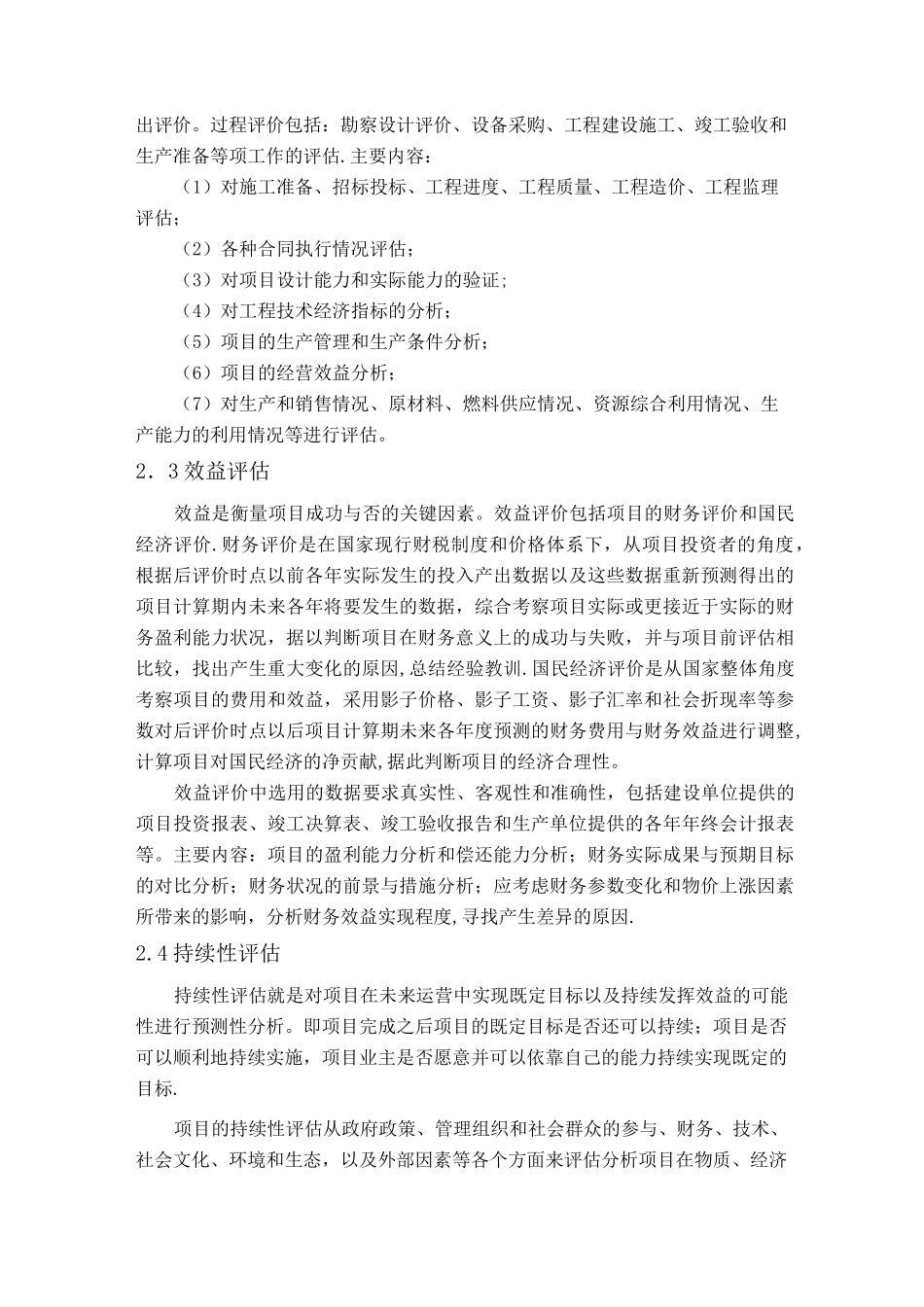 论投资项目的后评价(项目投资管理)_第3页