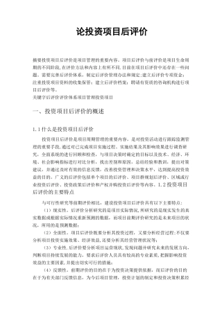 论投资项目的后评价(项目投资管理)
