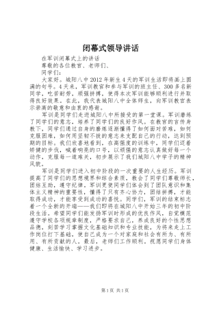 闭幕式领导讲话发言