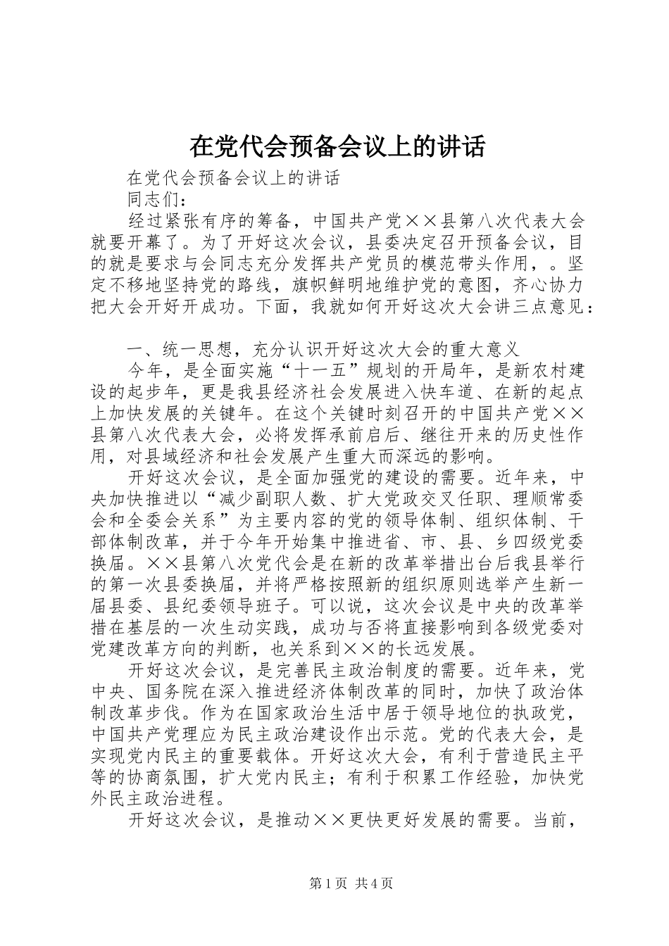 在党代会预备会议上的讲话发言_第1页