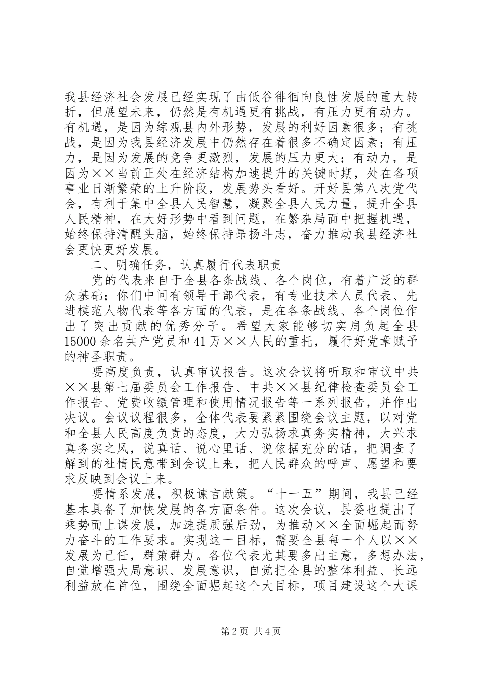 在党代会预备会议上的讲话发言_第2页