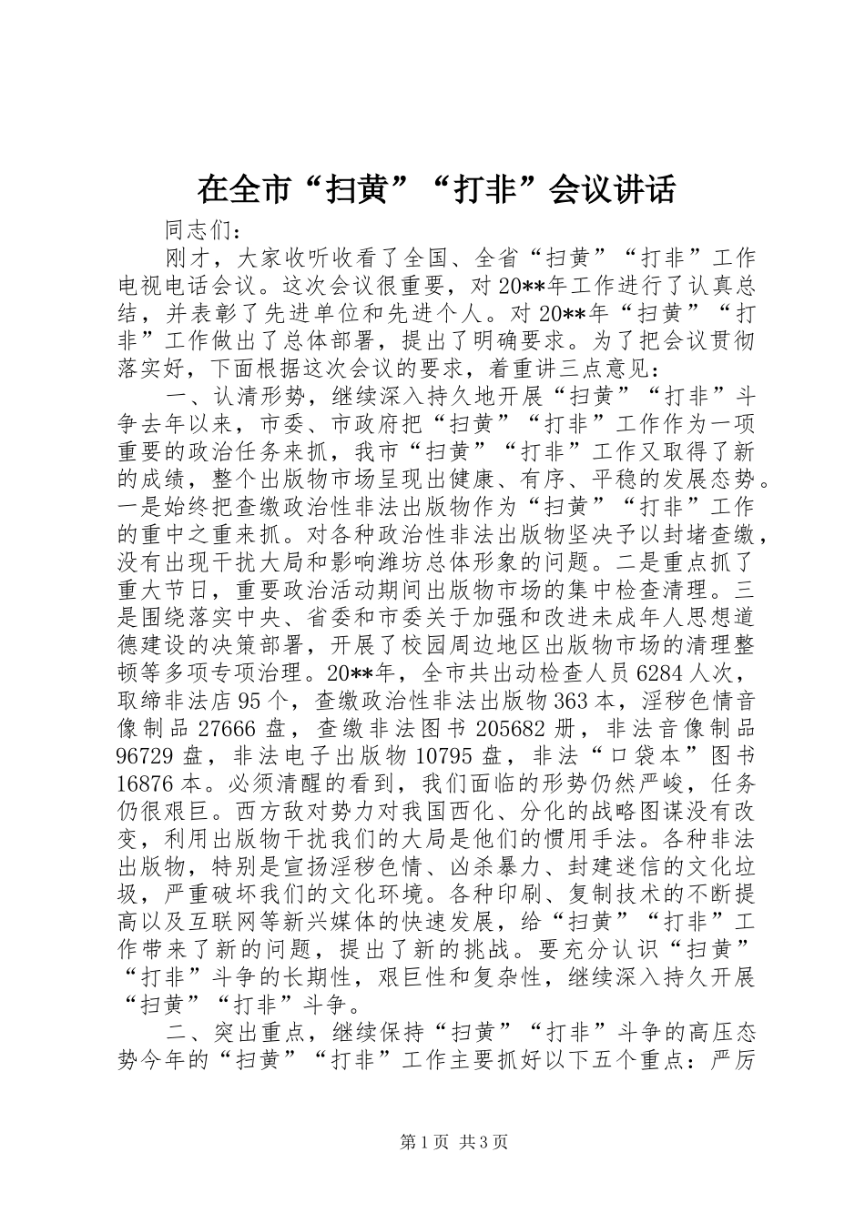 在全市“扫黄”“打非”会议讲话发言_1_第1页