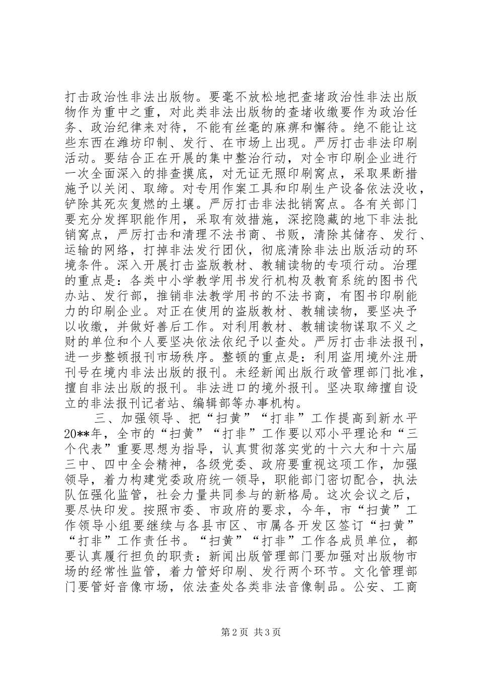 在全市“扫黄”“打非”会议讲话发言_1_第2页