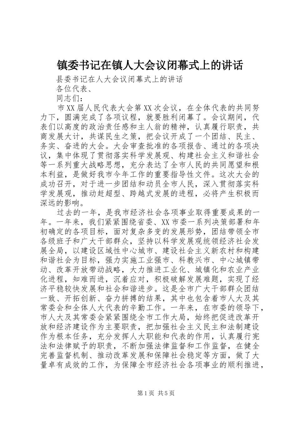 镇委书记在镇人大会议闭幕式上的讲话发言_第1页