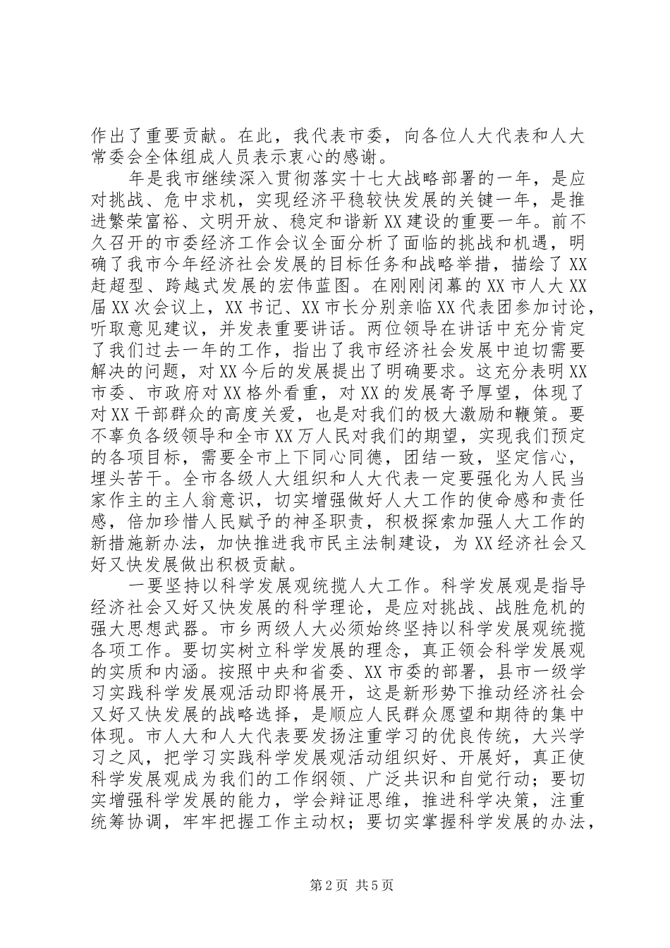 镇委书记在镇人大会议闭幕式上的讲话发言_第2页