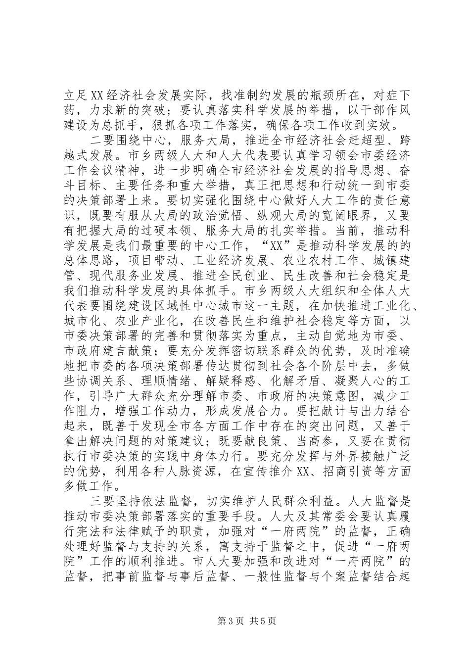 镇委书记在镇人大会议闭幕式上的讲话发言_第3页