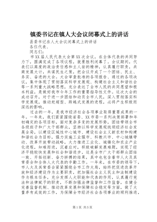 镇委书记在镇人大会议闭幕式上的讲话发言