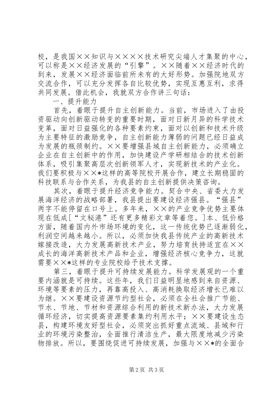 在县与学院合作意向座谈会上的讲话发言_第2页