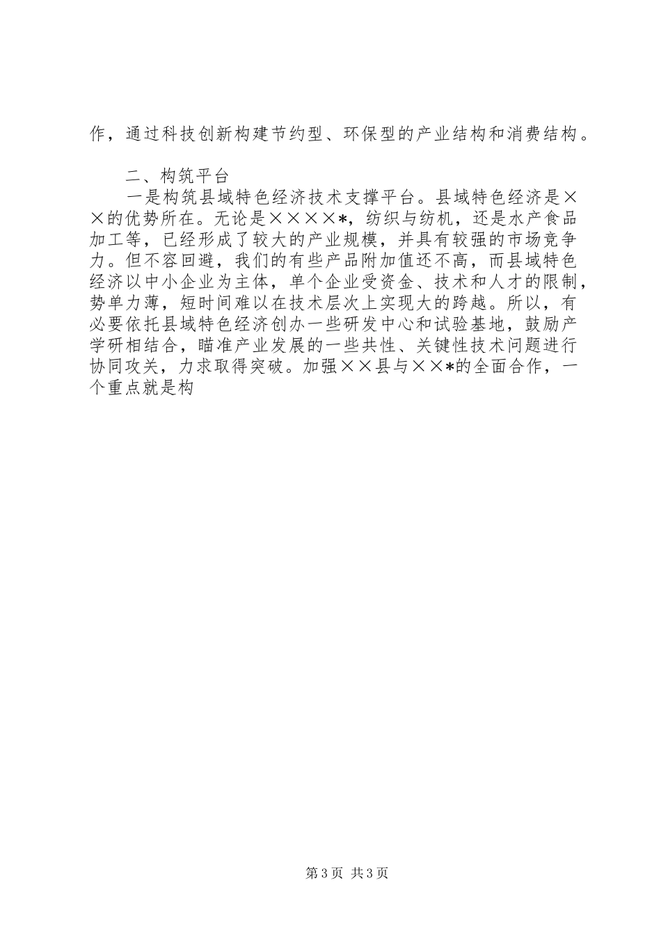 在县与学院合作意向座谈会上的讲话发言_第3页