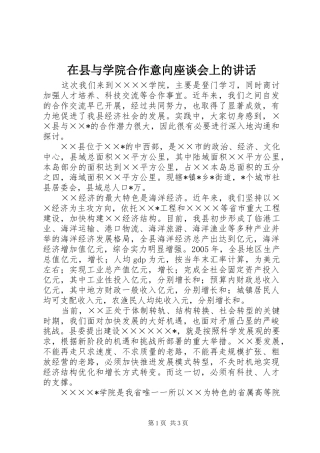 在县与学院合作意向座谈会上的讲话发言