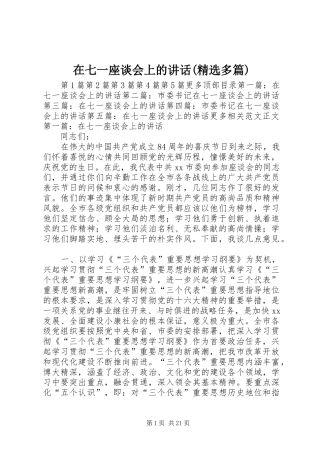 在七一座谈会上的讲话发言(精选多篇)