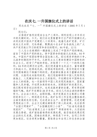 在庆七.一升国旗仪式上的讲话发言