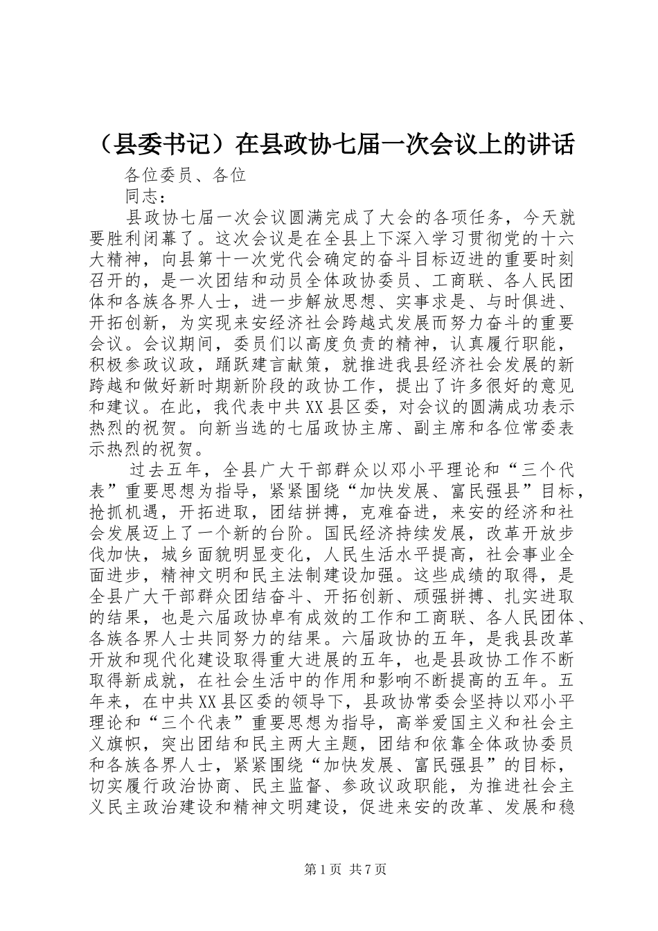 （县委书记）在县政协七届一次会议上的讲话发言_第1页