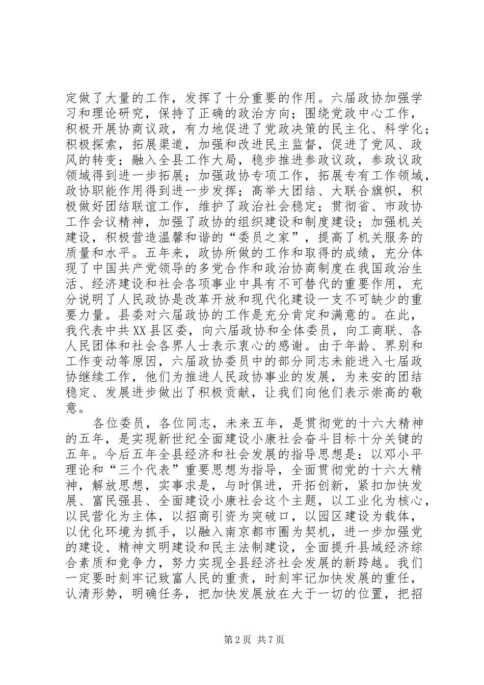 （县委书记）在县政协七届一次会议上的讲话发言_第2页