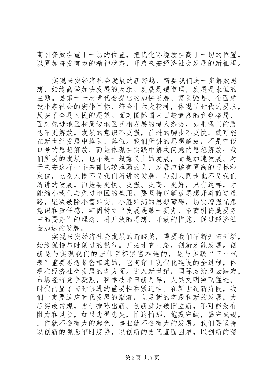 （县委书记）在县政协七届一次会议上的讲话发言_第3页