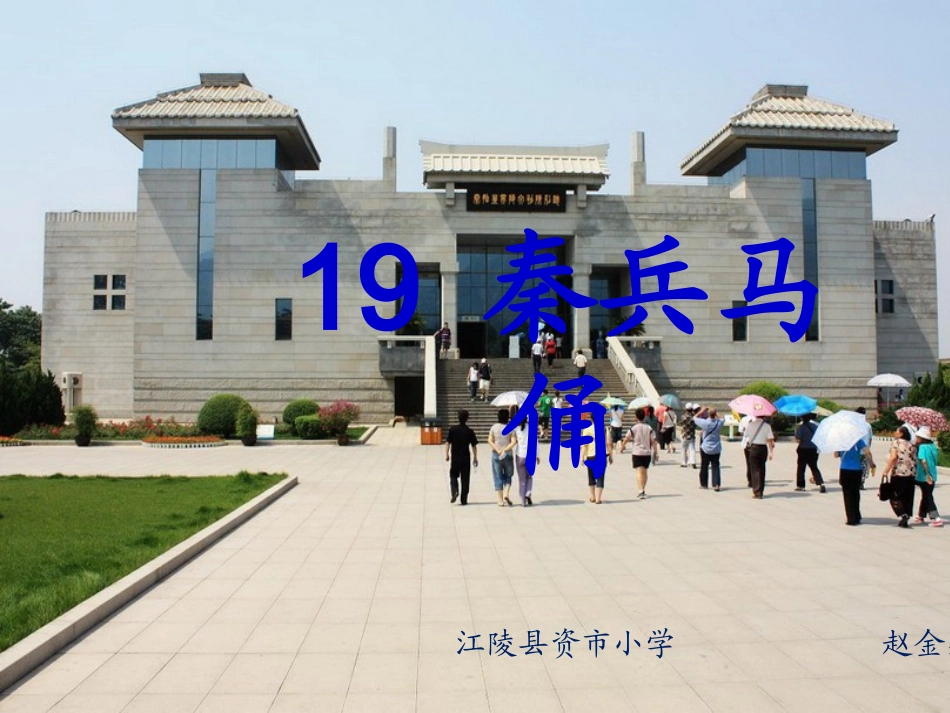 27--秦兵马俑-(2)_第1页