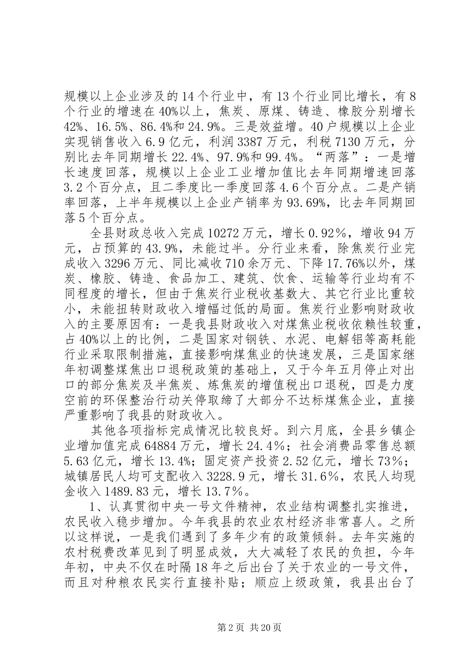 何雄在上半年经济运行会议上的讲话发言_1_第2页