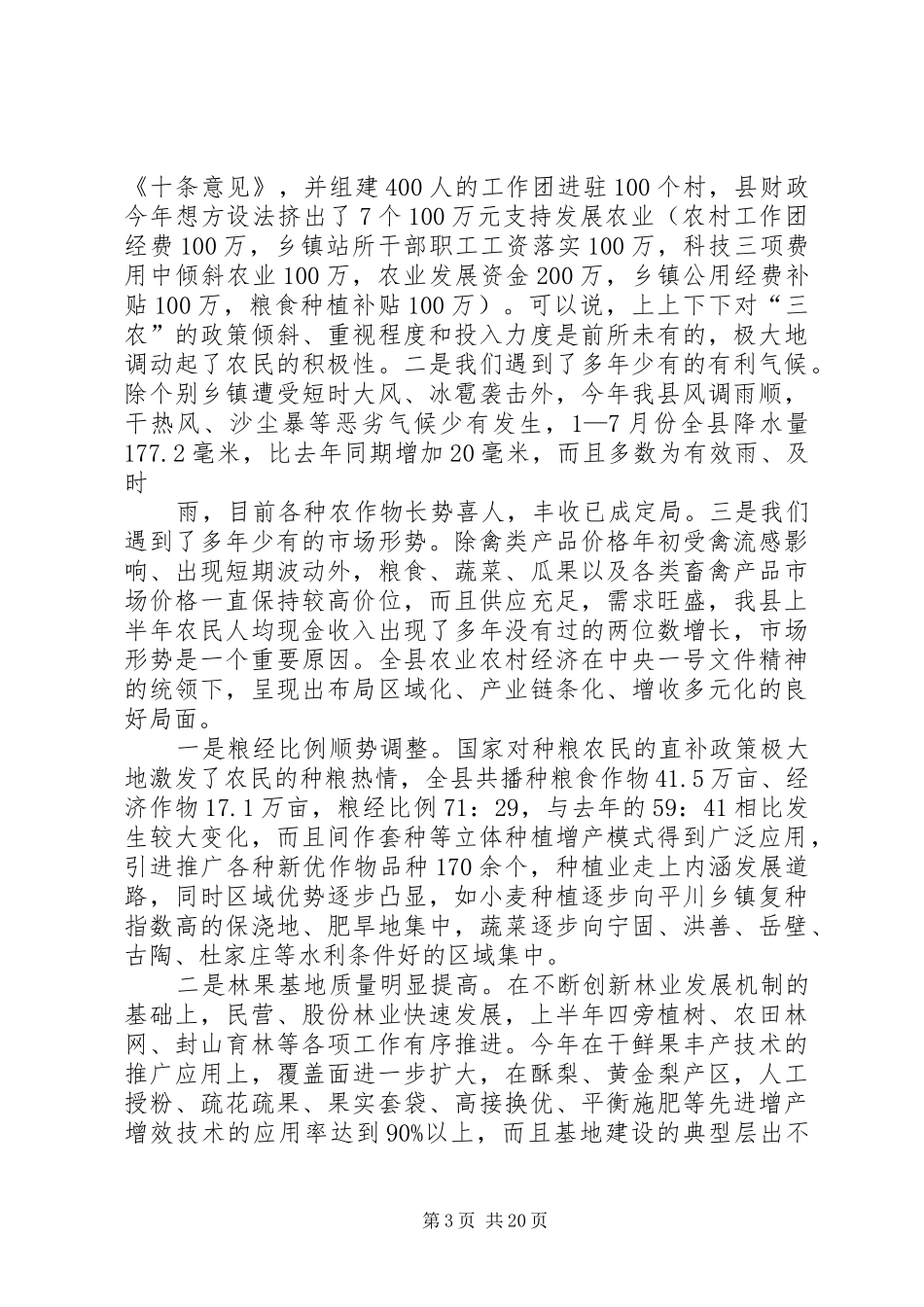何雄在上半年经济运行会议上的讲话发言_1_第3页