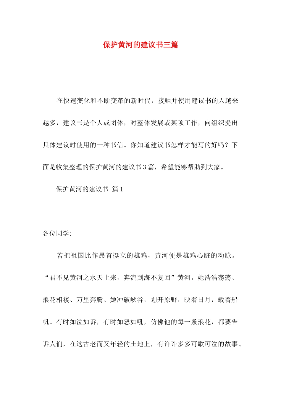 保护黄河的建议书三篇_第1页