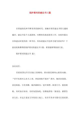 保护黄河的建议书三篇